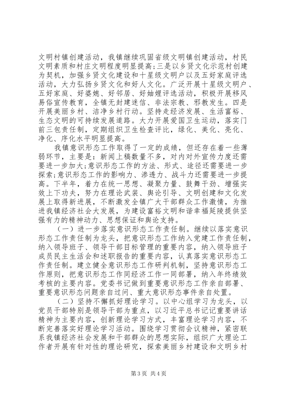 乡镇党委意识形态工作述职报告_第3页