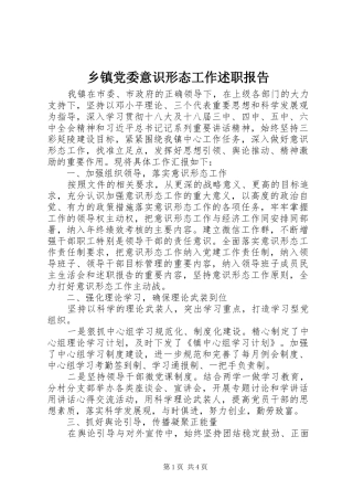 乡镇党委意识形态工作述职报告