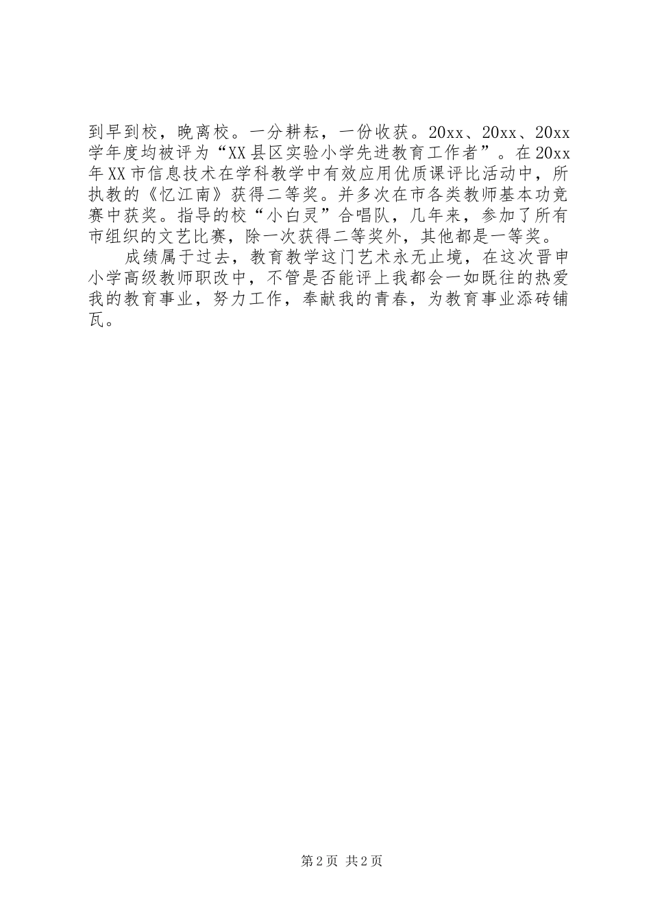 参评小高教员个人述职报告范文_第2页