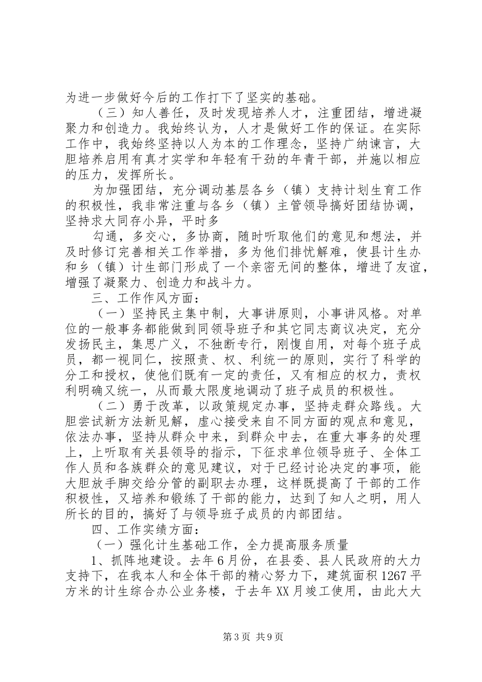 计划生育办公室主任述职述廉报告_第3页