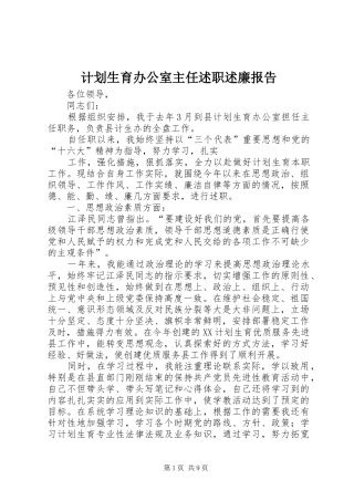 计划生育办公室主任述职述廉报告