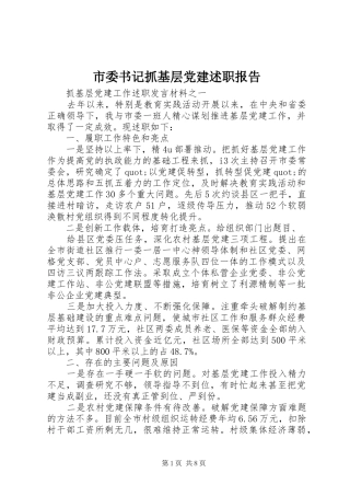市委书记抓基层党建述职报告