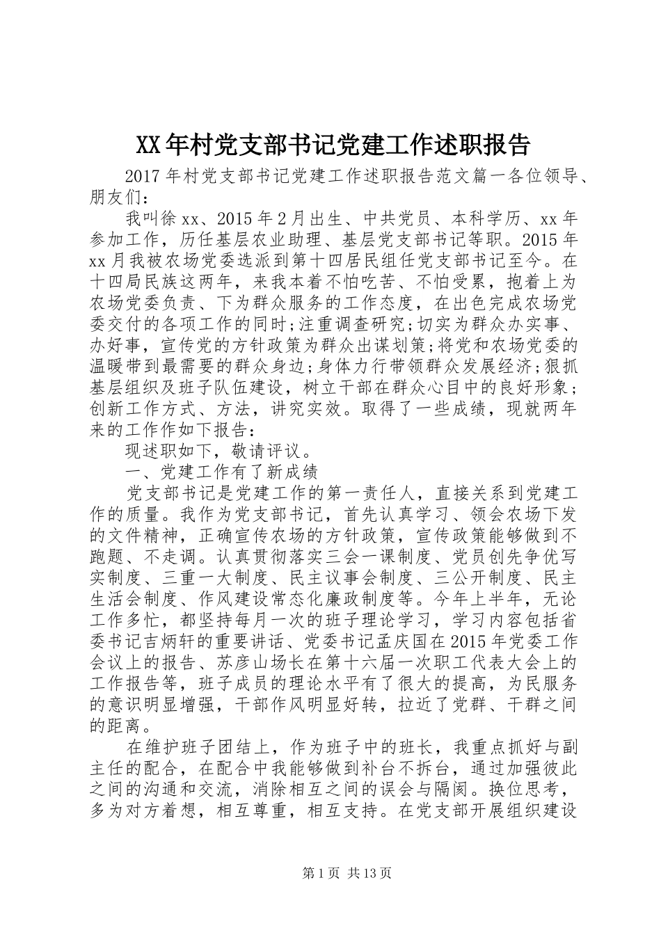 XX年村党支部书记党建工作述职报告_第1页