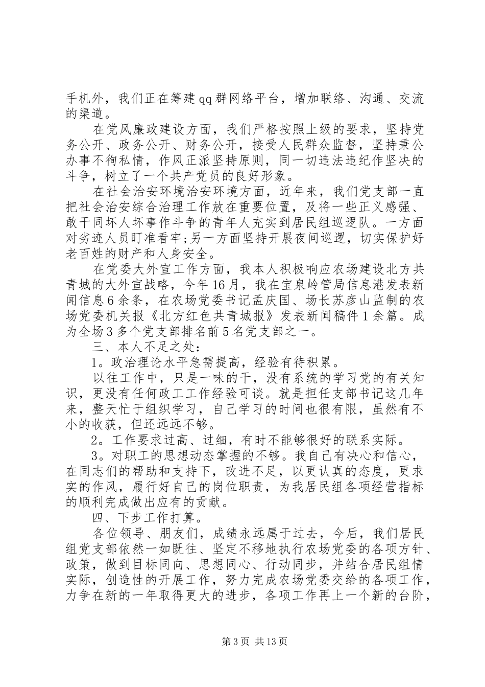 XX年村党支部书记党建工作述职报告_第3页