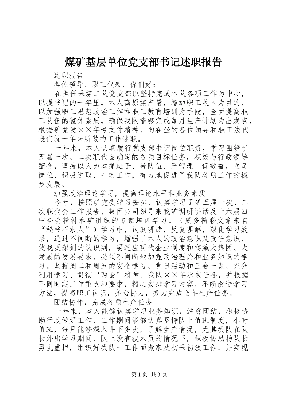 煤矿基层单位党支部书记述职报告_第1页
