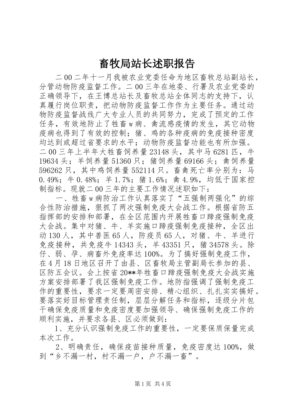 畜牧局站长述职报告_第1页