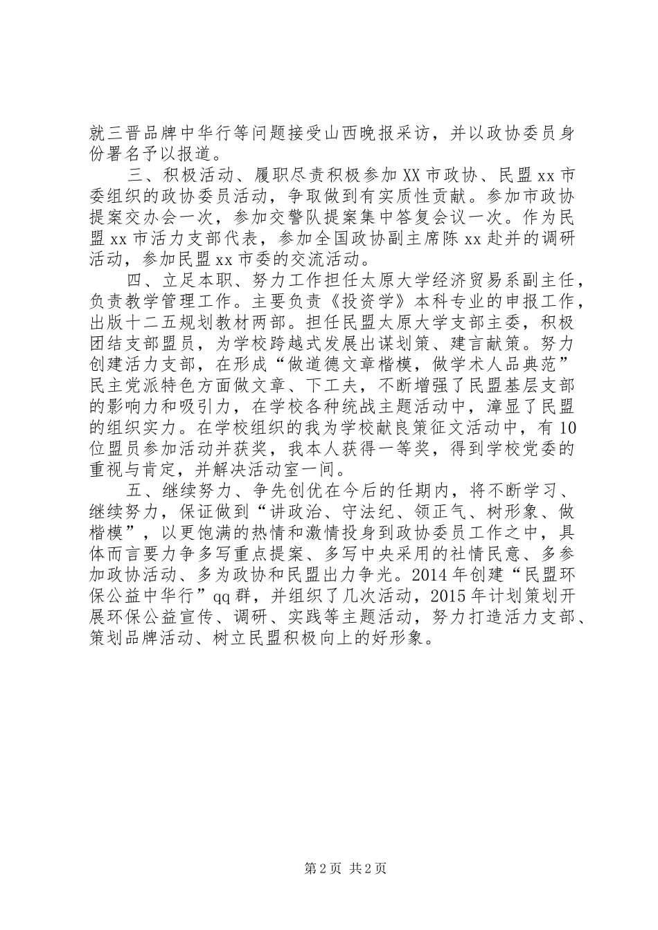 XX年度政协委员述职报告_第2页