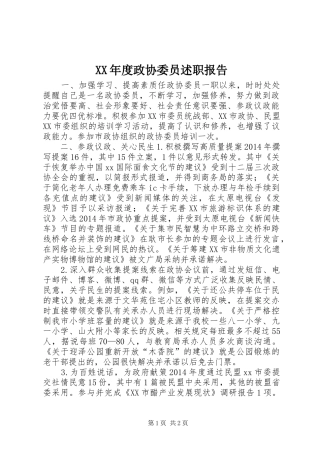 XX年度政协委员述职报告