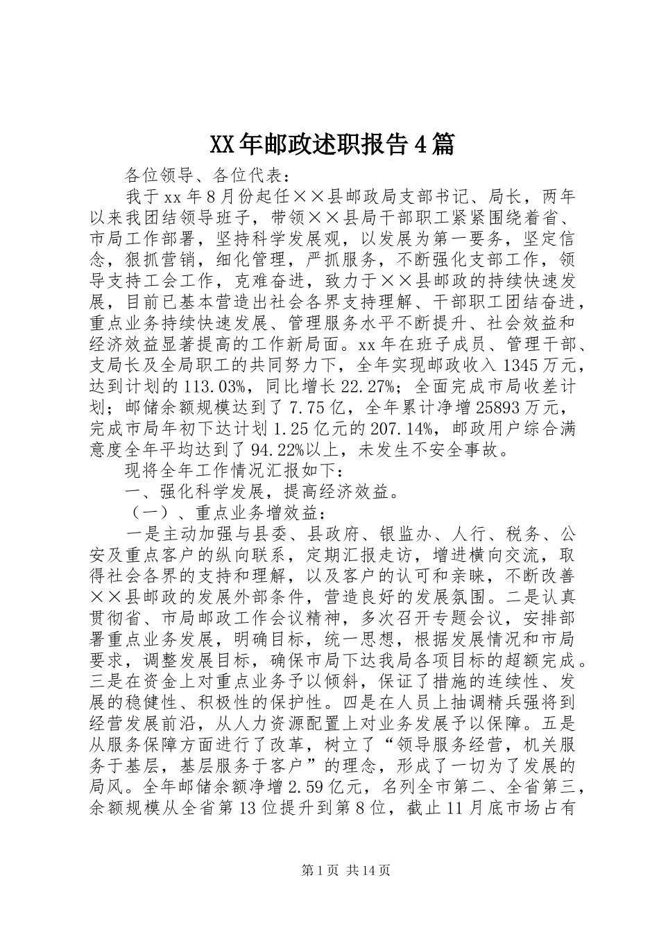 XX年邮政述职报告4篇_第1页