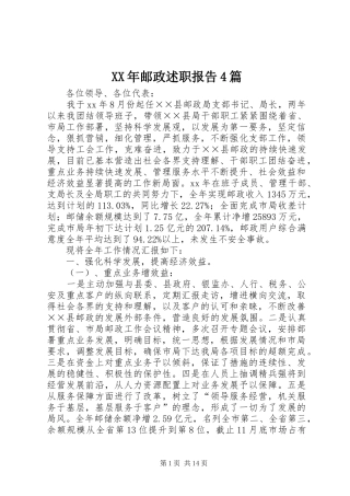 XX年邮政述职报告4篇