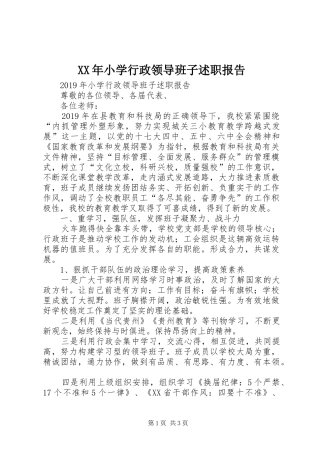XX年小学行政领导班子述职报告