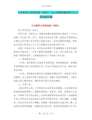 9月底军人年终总结与9月律师事务所个人工作总结汇编