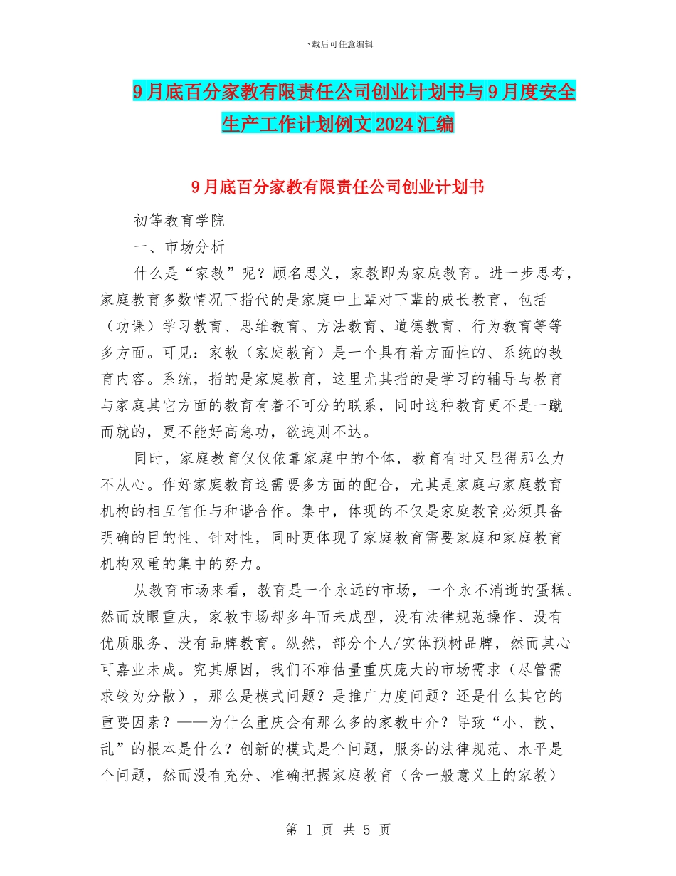 9月底百分家教有限责任公司创业计划书与9月度安全生产工作计划例文2024汇编_第1页