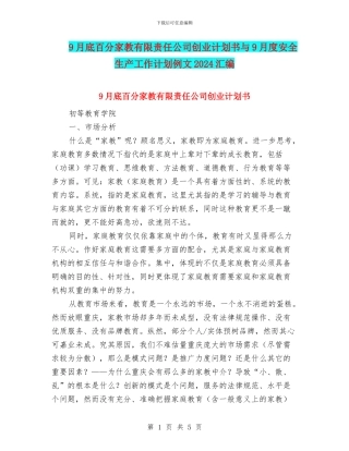 9月底百分家教有限责任公司创业计划书与9月度安全生产工作计划例文2024汇编