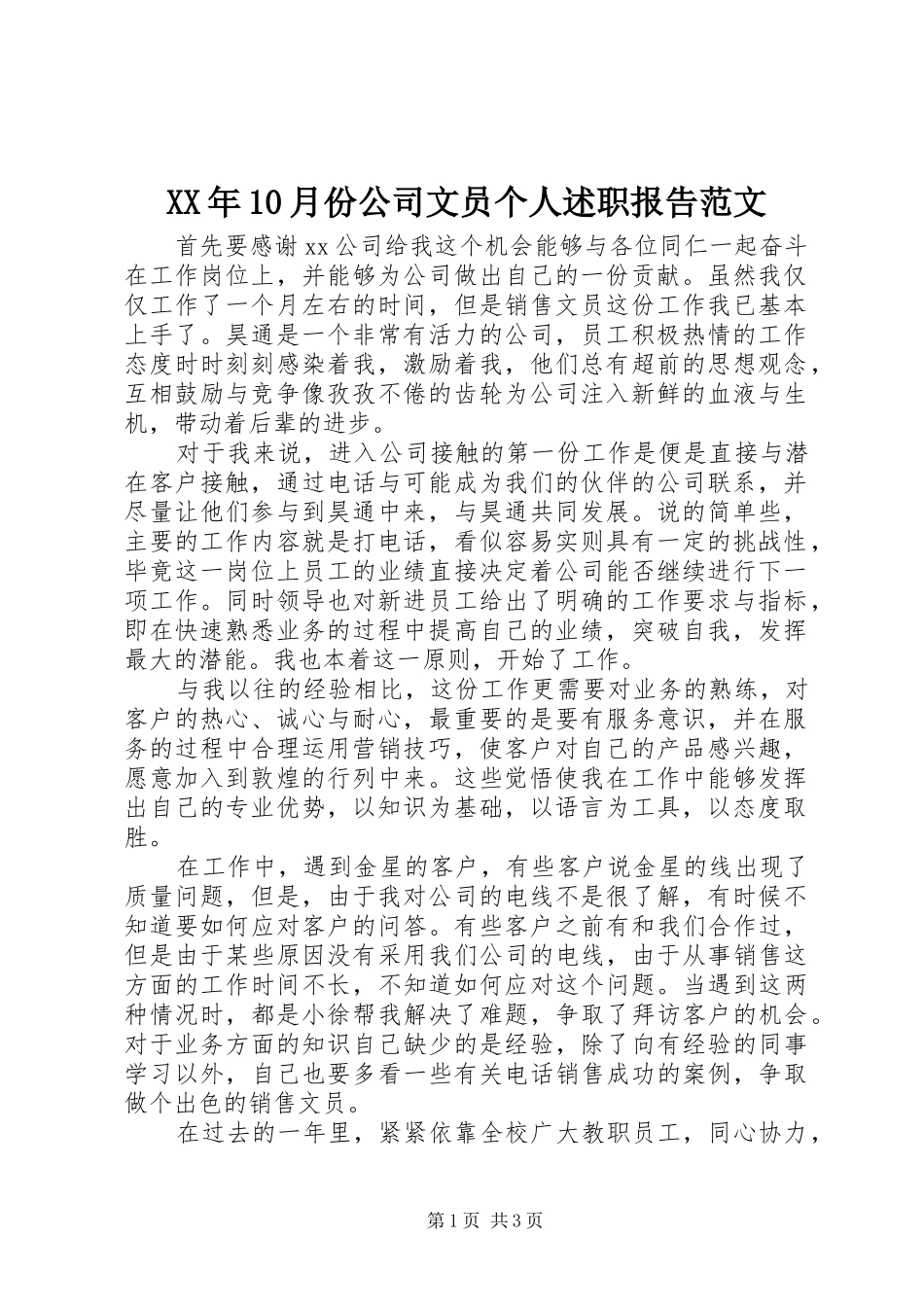 XX年10月份公司文员个人述职报告范文_第1页