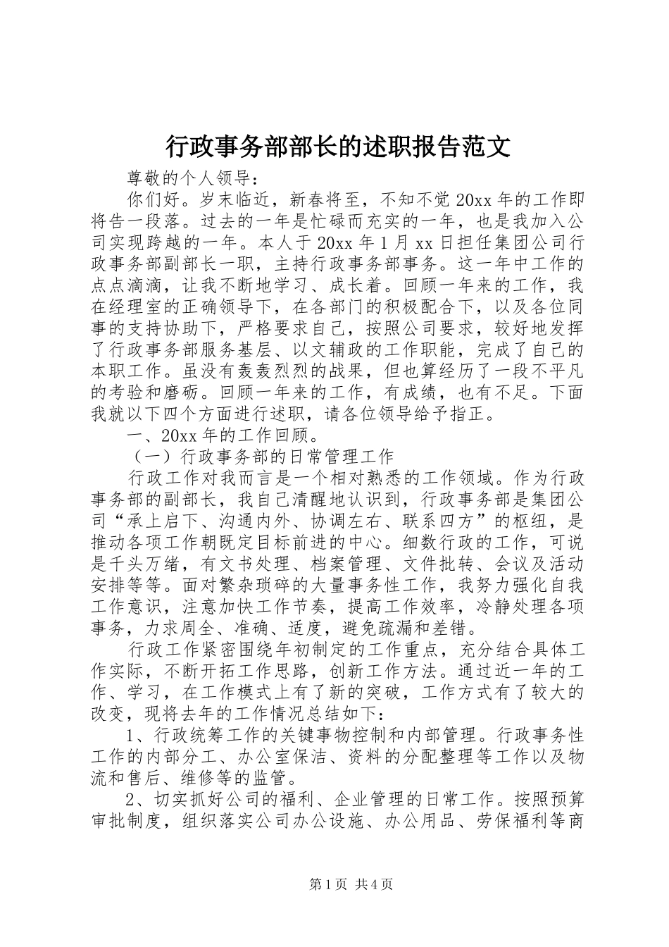 行政事务部部长的述职报告范文_第1页