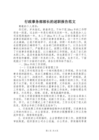 行政事务部部长的述职报告范文