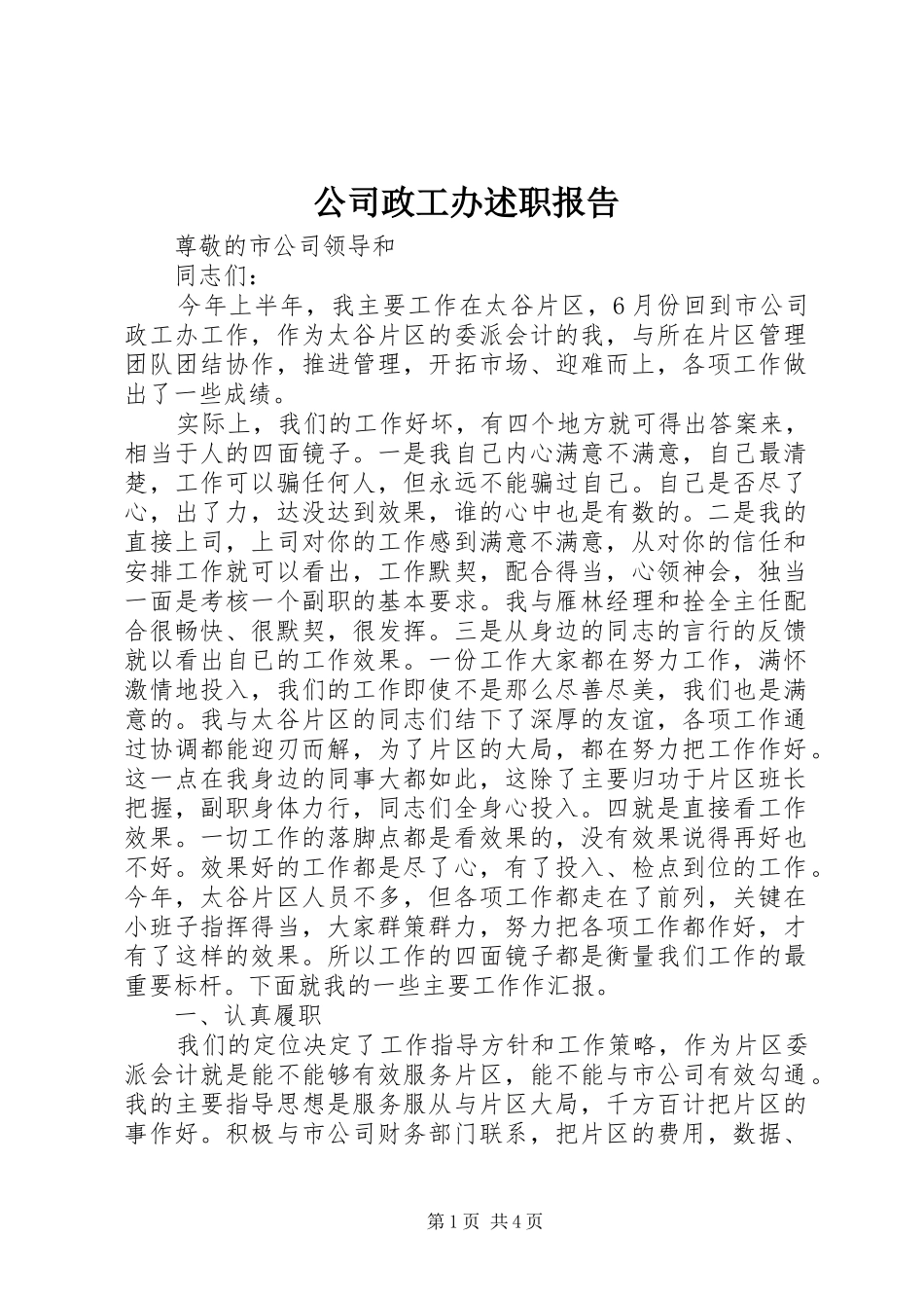 公司政工办述职报告_第1页