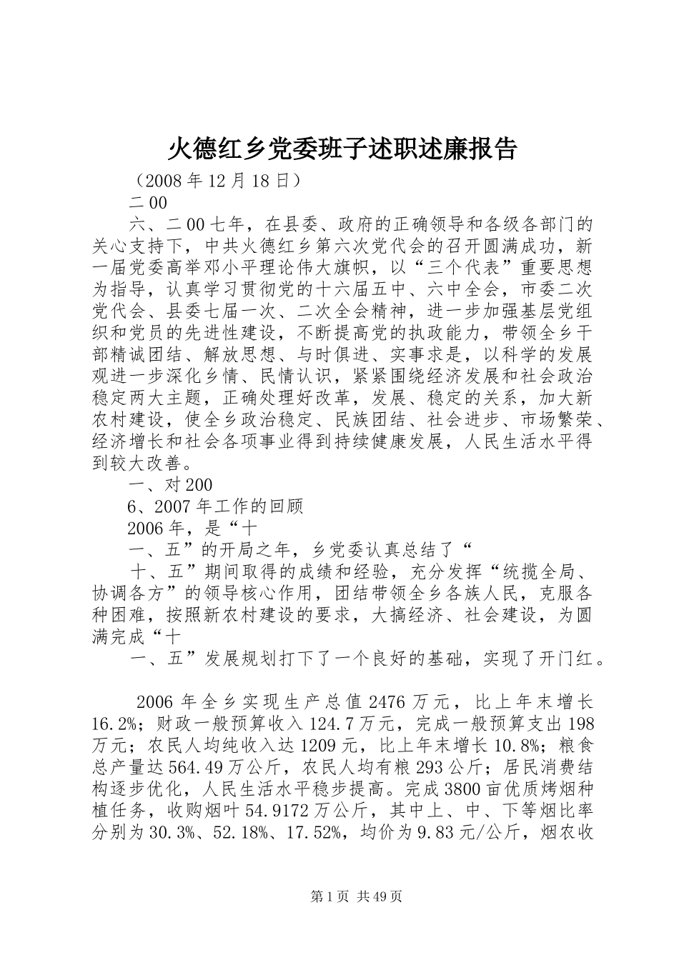 火德红乡党委班子述职述廉报告_第1页