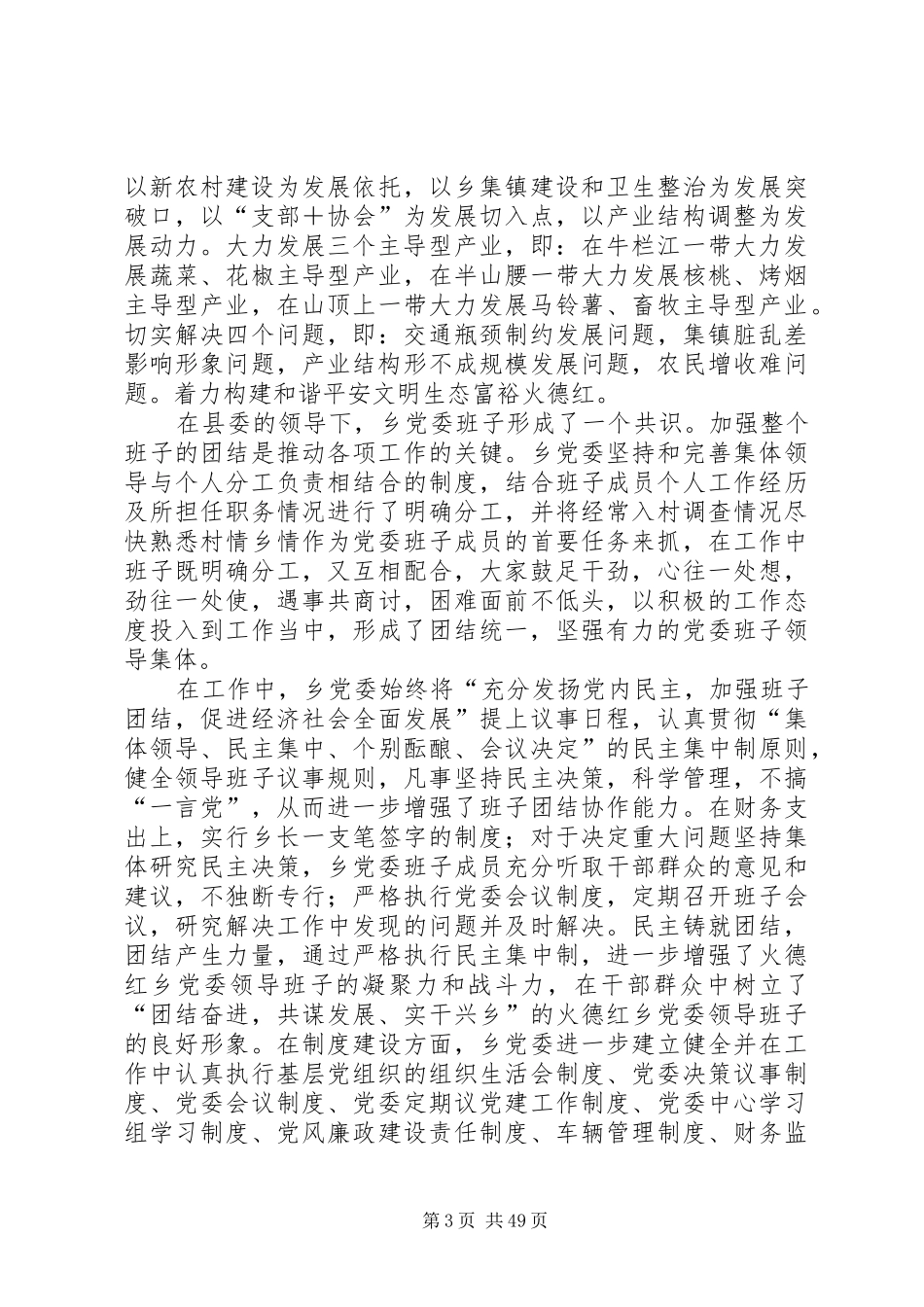 火德红乡党委班子述职述廉报告_第3页