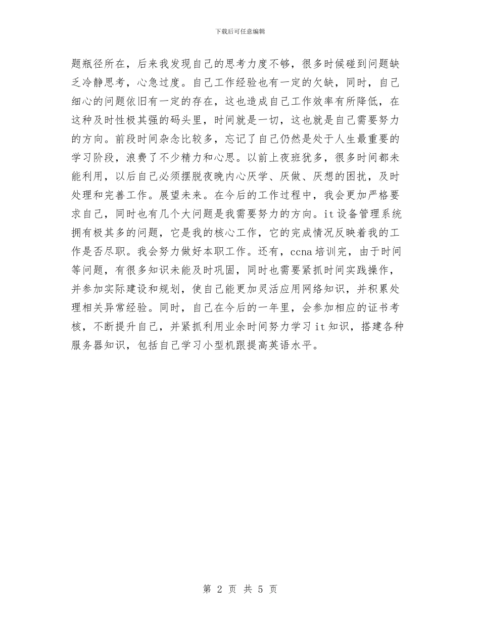 9月底计算机技术人员年度工作总结与9月律师事务所个人工作总结汇编_第2页