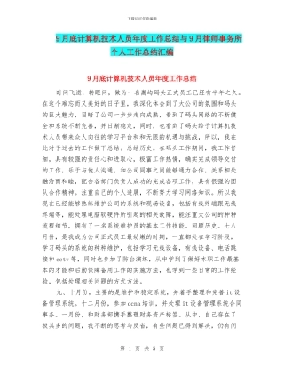 9月底计算机技术人员年度工作总结与9月律师事务所个人工作总结汇编