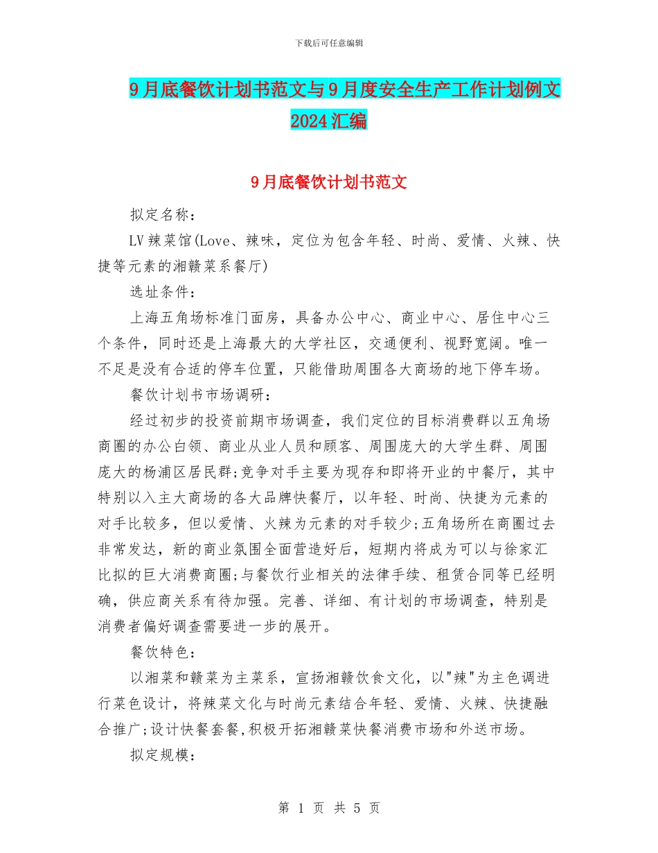9月底餐饮计划书范文与9月度安全生产工作计划例文2024汇编_第1页