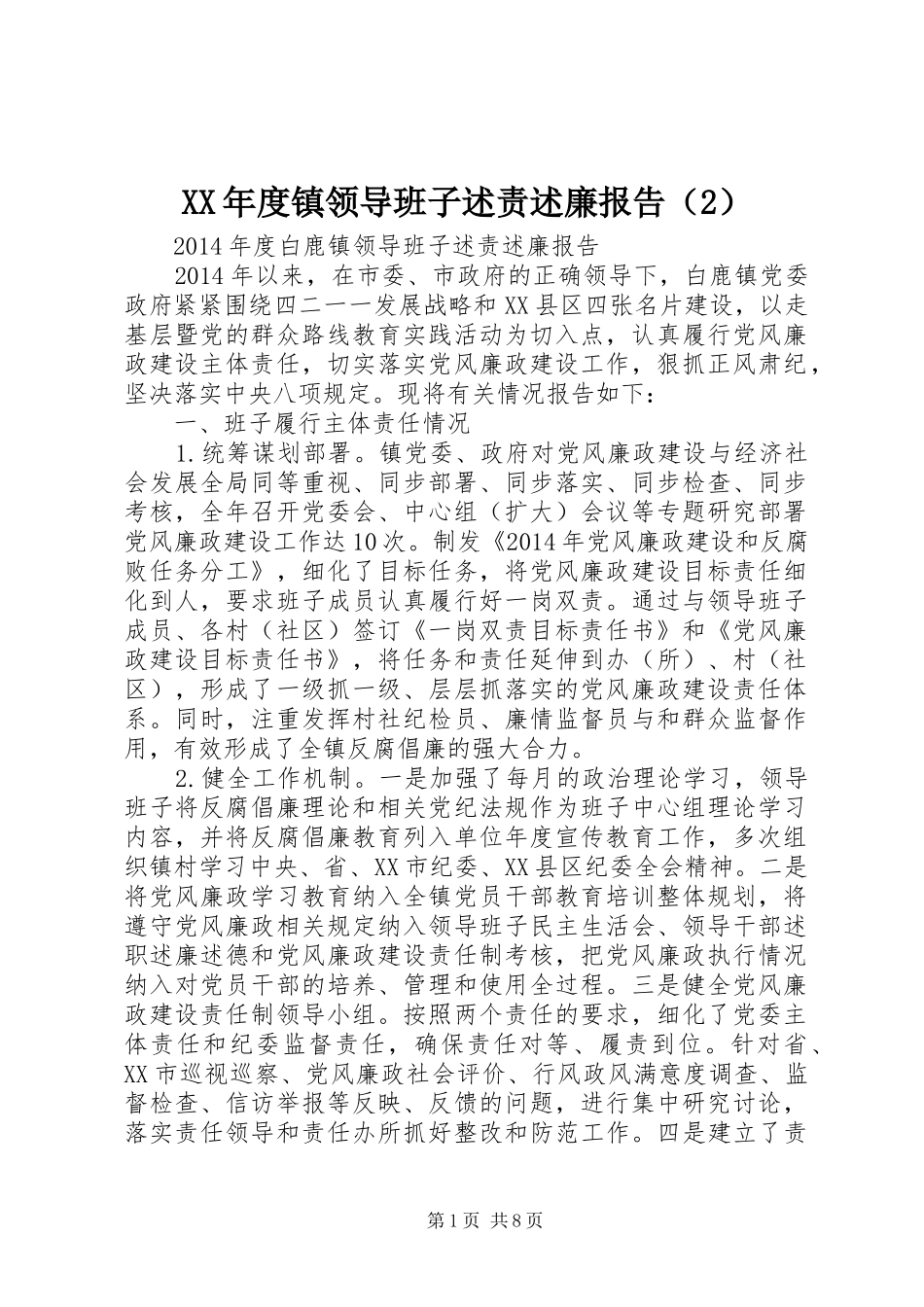 XX年度镇领导班子述责述廉报告（2）_第1页