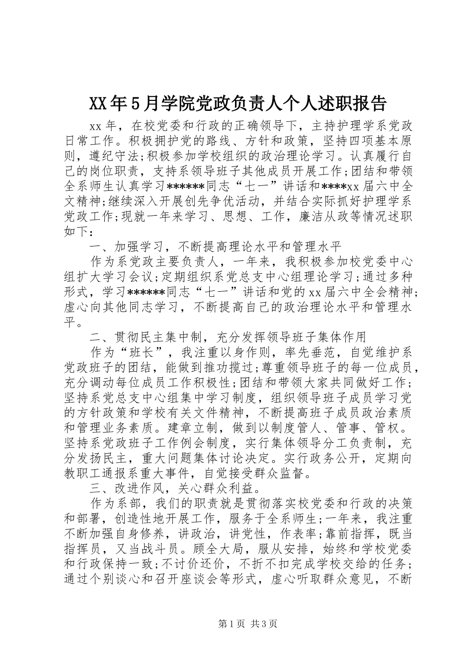 XX年5月学院党政负责人个人述职报告_第1页