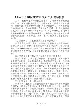 XX年5月学院党政负责人个人述职报告