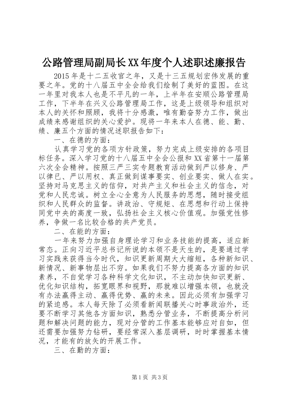 公路管理局副局长XX年度个人述职述廉报告_第1页