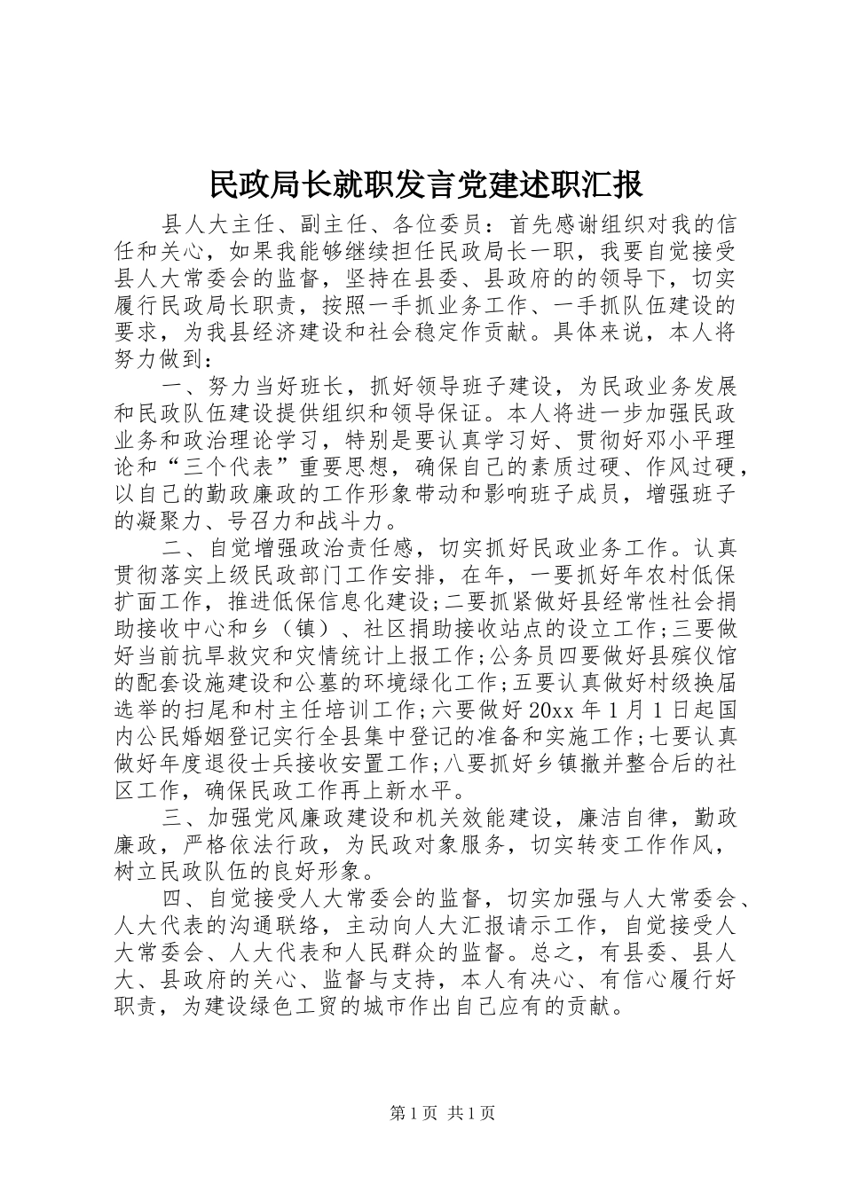 民政局长就职发言党建述职汇报_第1页