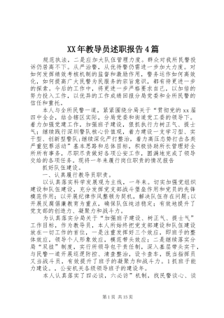 XX年教导员述职报告4篇
