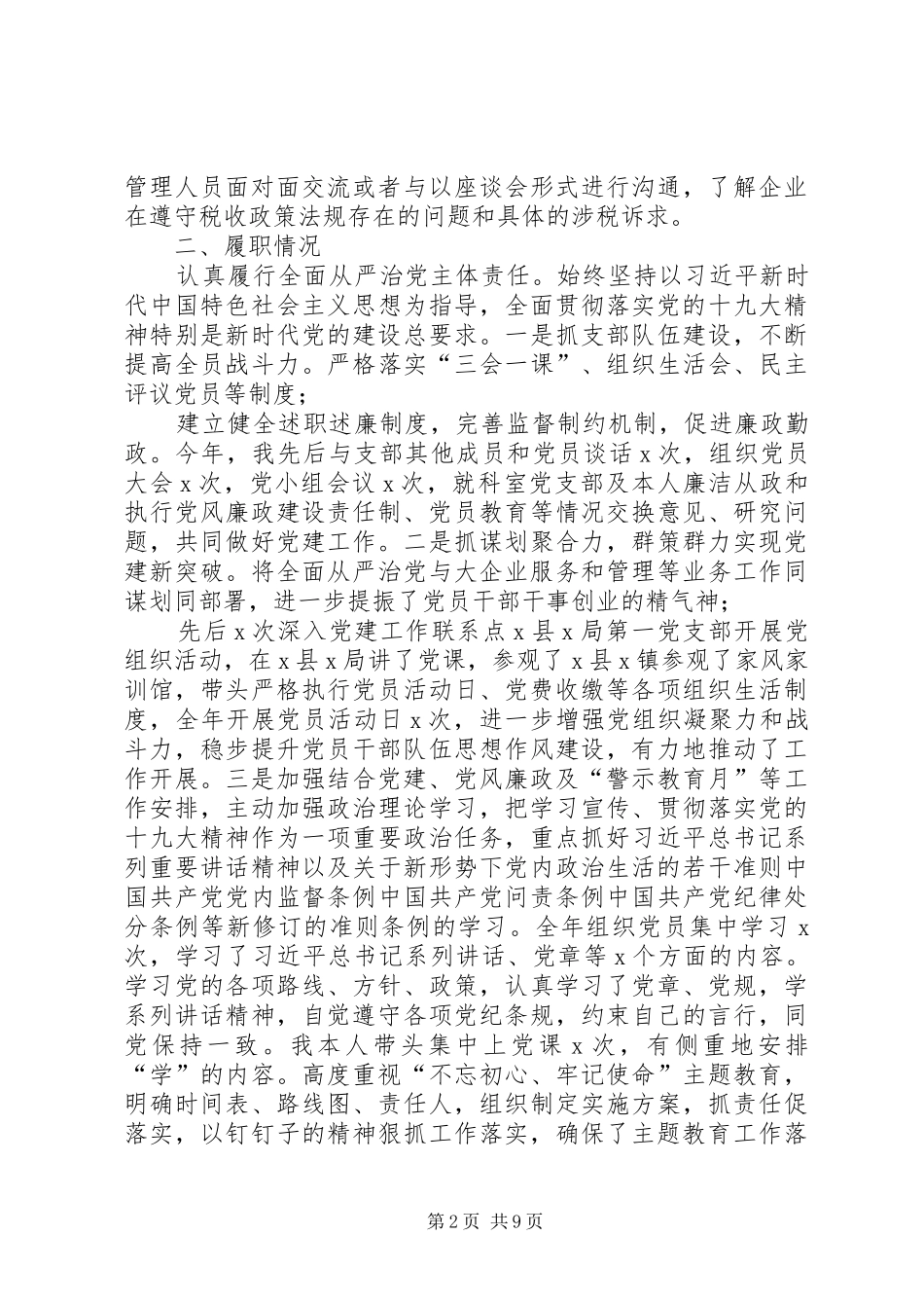 XX年税务局党支部书记抓党建履行主体责任一岗双责工作的述职述责报告两篇_第2页