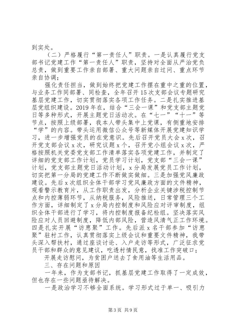 XX年税务局党支部书记抓党建履行主体责任一岗双责工作的述职述责报告两篇_第3页