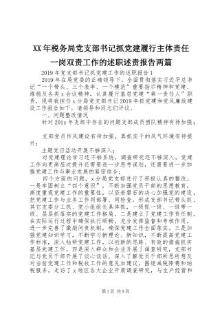 XX年税务局党支部书记抓党建履行主体责任一岗双责工作的述职述责报告两篇