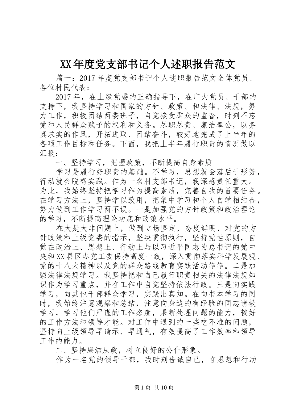 XX年度党支部书记个人述职报告范文_第1页