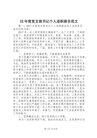 XX年度党支部书记个人述职报告范文
