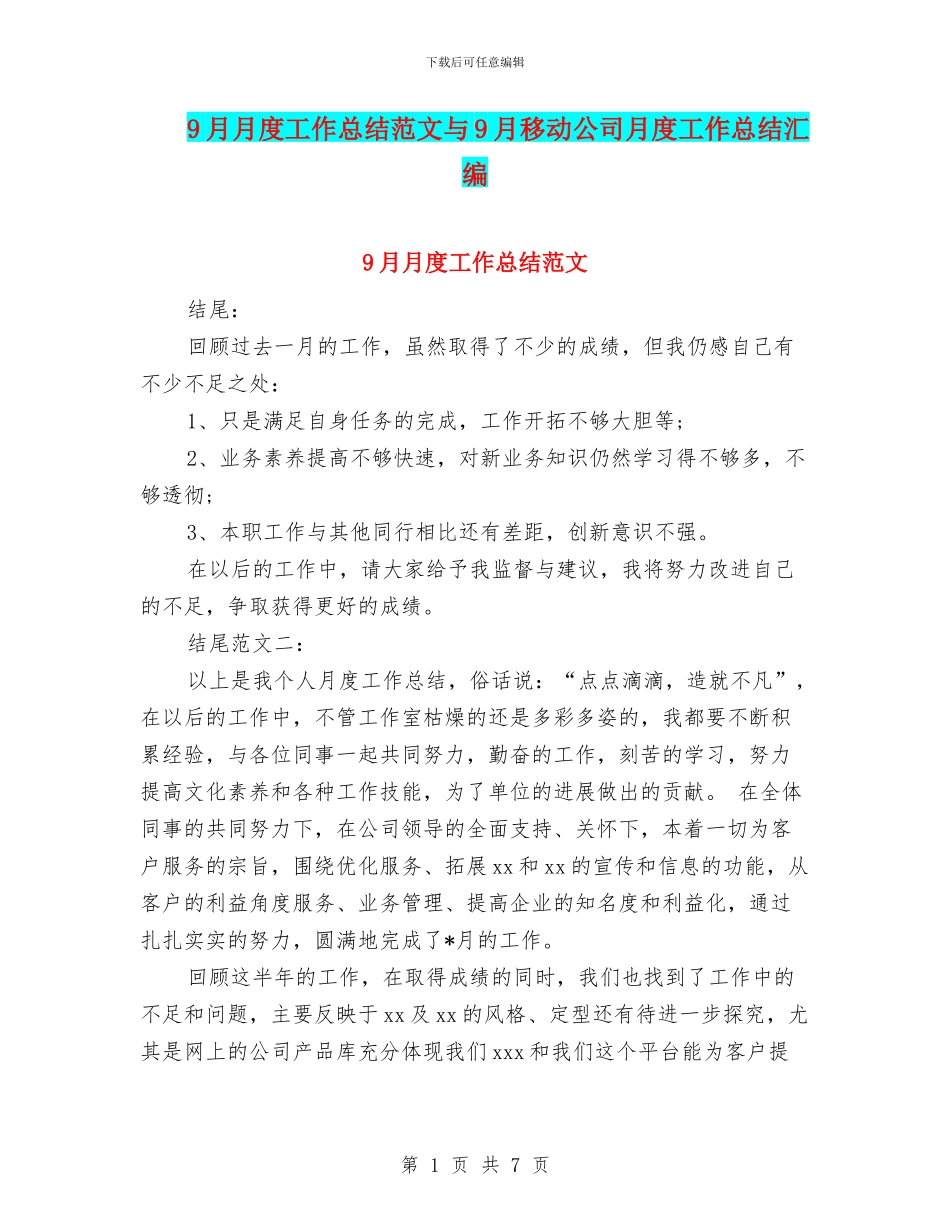 9月月度工作总结范文与9月移动公司月度工作总结汇编_第1页