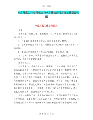 9月月度工作总结范文与9月移动公司月度工作总结汇编