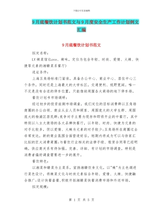 9月底餐饮计划书范文与9月度安全生产工作计划例文汇编
