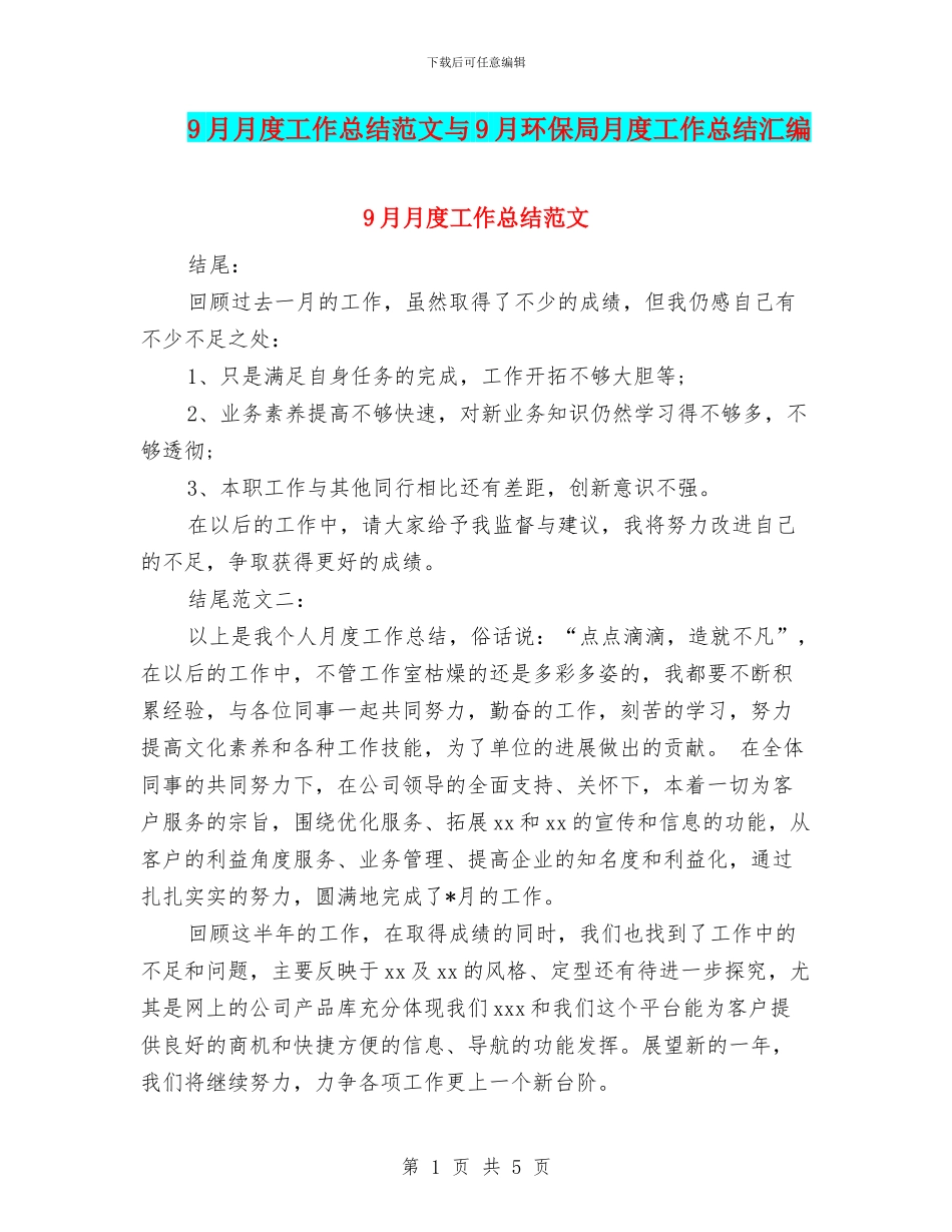 9月月度工作总结范文与9月环保局月度工作总结汇编_第1页