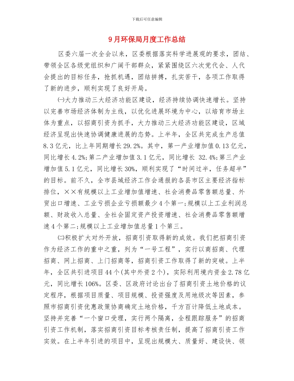 9月月度工作总结范文与9月环保局月度工作总结汇编_第2页