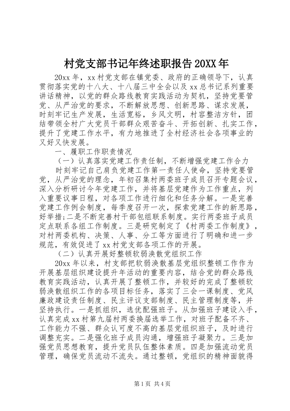 村党支部书记年终述职报告20XX年_第1页