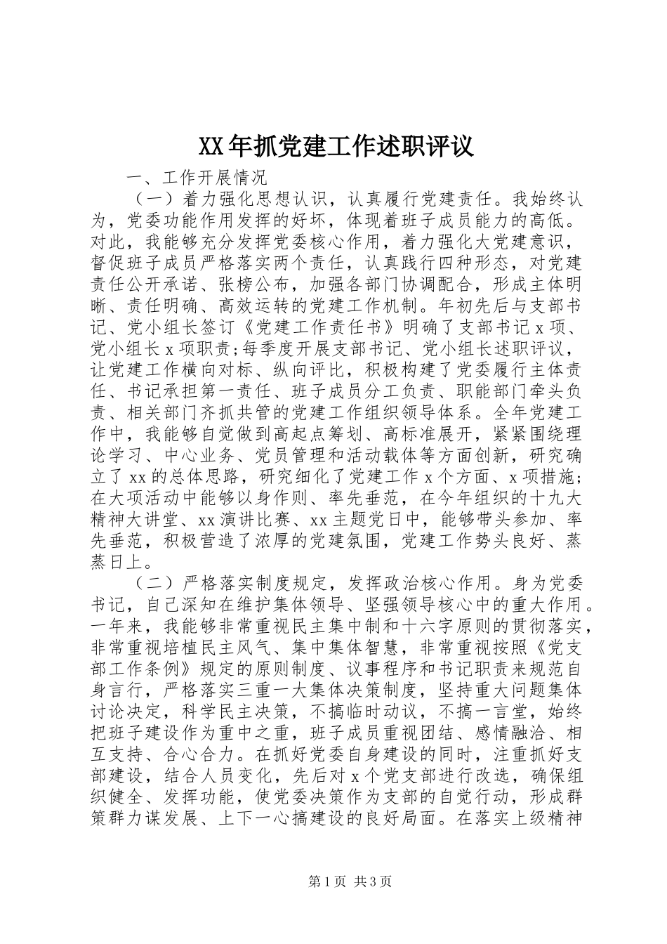XX年抓党建工作述职评议_第1页