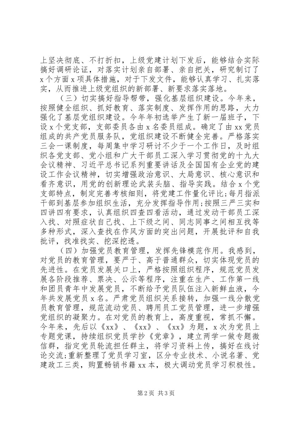 XX年抓党建工作述职评议_第2页