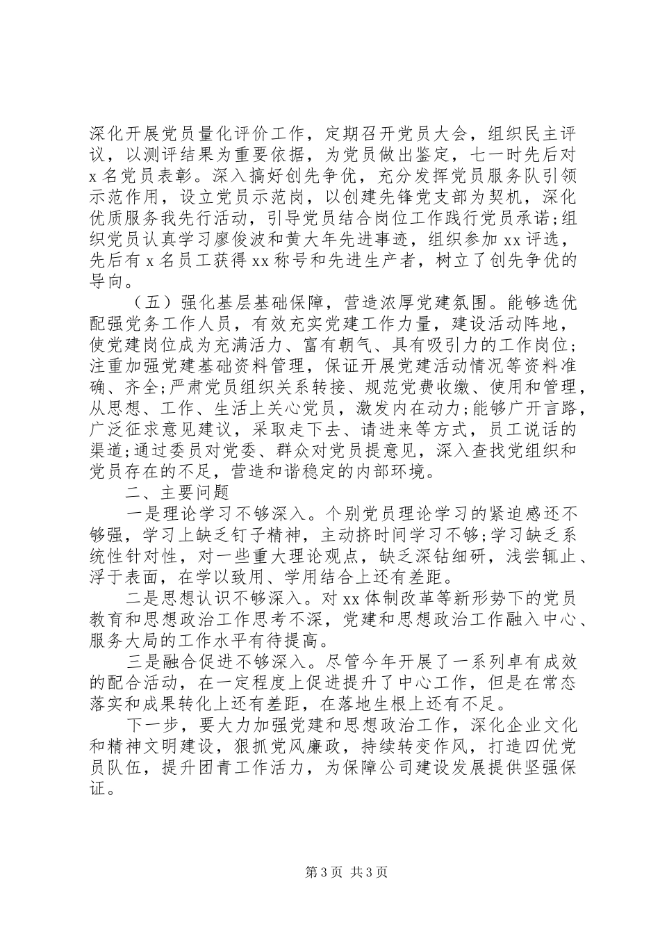 XX年抓党建工作述职评议_第3页