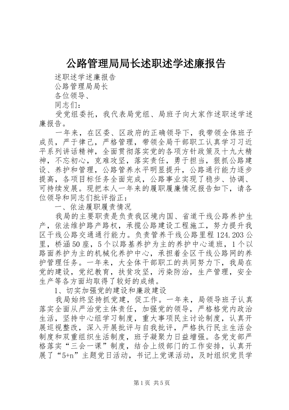公路管理局局长述职述学述廉报告_第1页