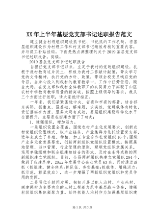 XX年上半年基层党支部书记述职报告范文