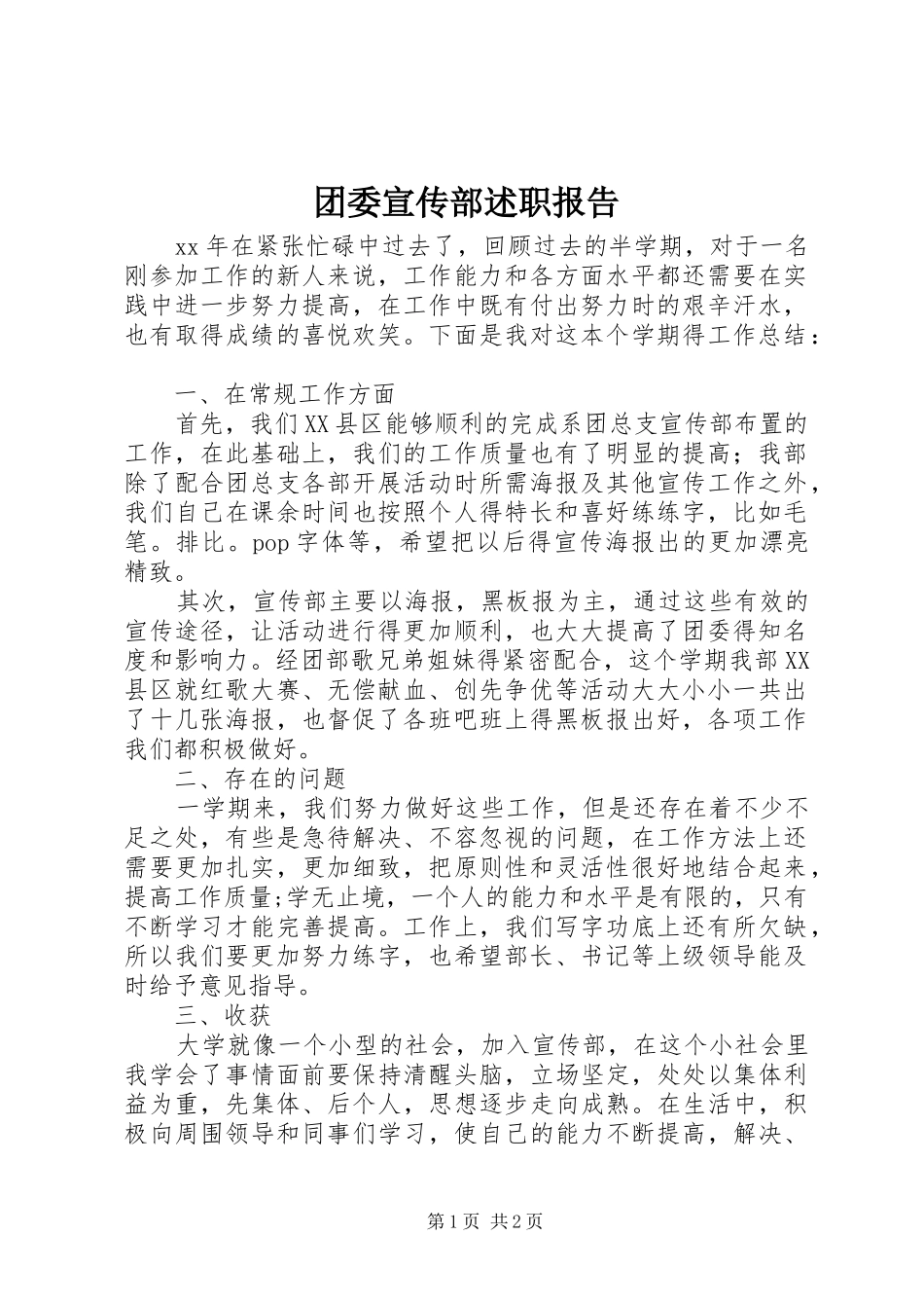 团委宣传部述职报告_第1页
